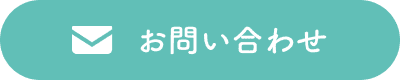 問い合わせ